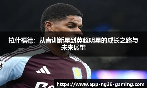 拉什福德：从青训新星到英超明星的成长之路与未来展望