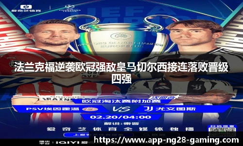 法兰克福逆袭欧冠强敌皇马切尔西接连落败晋级四强