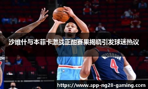 沙维什与本菲卡激战正酣赛果揭晓引发球迷热议