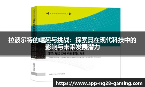 拉波尔特的崛起与挑战：探索其在现代科技中的影响与未来发展潜力